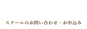 スクールのお問い合わせ・お申込み